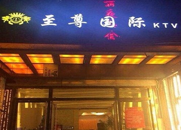 栾川哪个KTV少爷男模妹子服务好-至尊国际KTV消费价格服务点评
