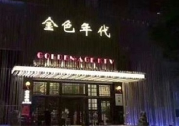 栾川KTV陪唱男公关哪家最便宜-金色年代KTV便宜消费点评