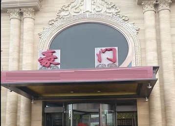 栾川哪个KTV少爷最好玩-豪门国际KTV消费少爷服务点评